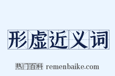 形虚近义词是什么意思的图片